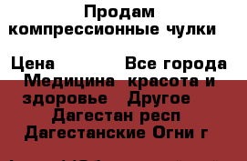 Продам компрессионные чулки  › Цена ­ 3 000 - Все города Медицина, красота и здоровье » Другое   . Дагестан респ.,Дагестанские Огни г.